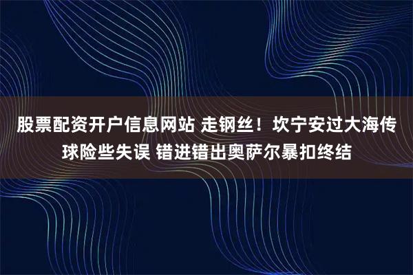 股票配资开户信息网站 走钢丝！坎宁安过大海传球险些失误 错进错出奥萨尔暴扣终结