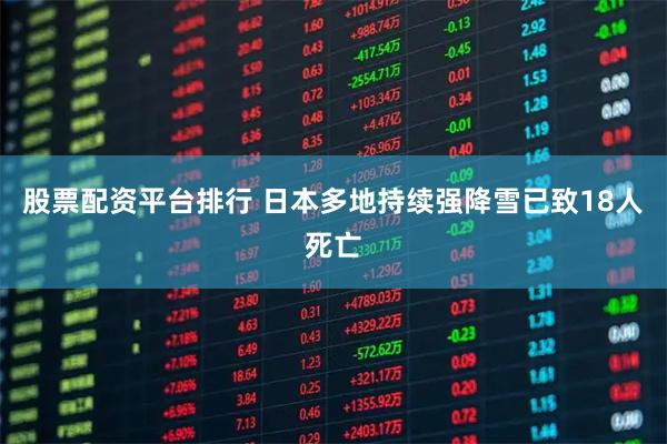 股票配资平台排行 日本多地持续强降雪已致18人死亡