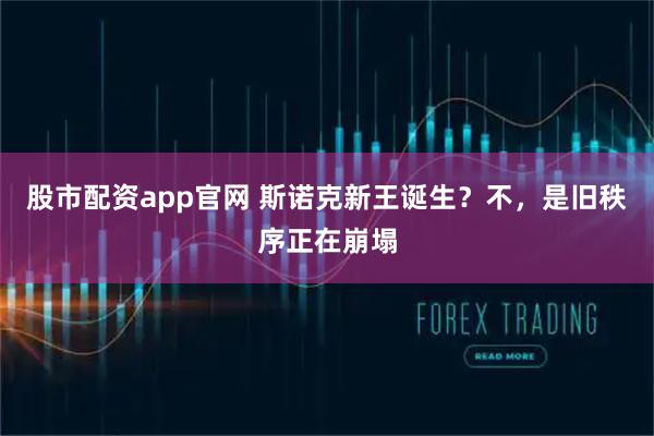 股市配资app官网 斯诺克新王诞生？不，是旧秩序正在崩塌